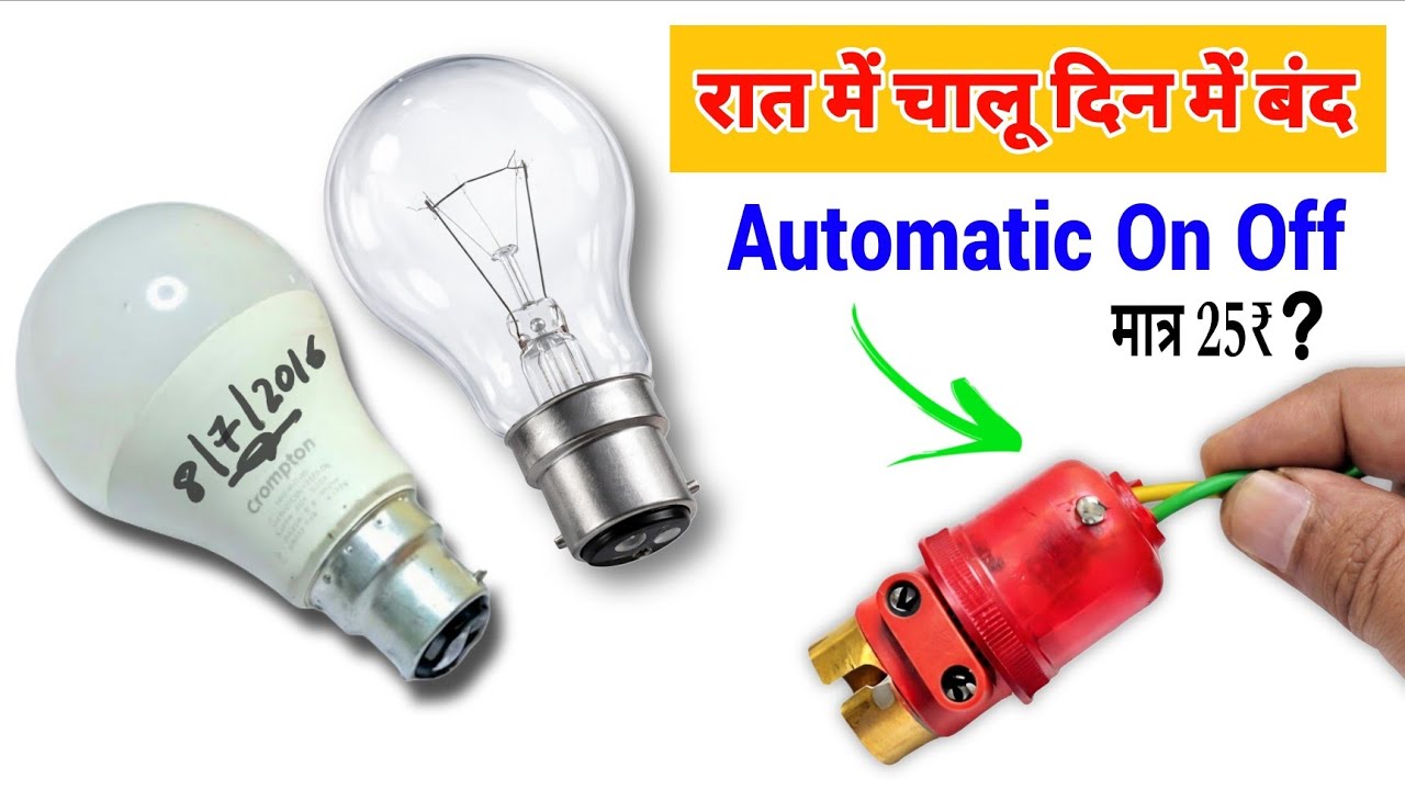 रात में चालू दिन में बंद 💡 Automatic On Off Switch for LED Bulb मात्र ₹25 😱 Technical Jugaad ✨