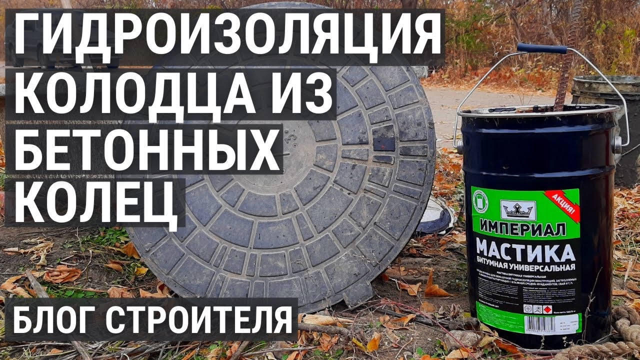 Гидроизоляция колодца из бетонных колец. Когда грунтовая вода высоко, что делать?
