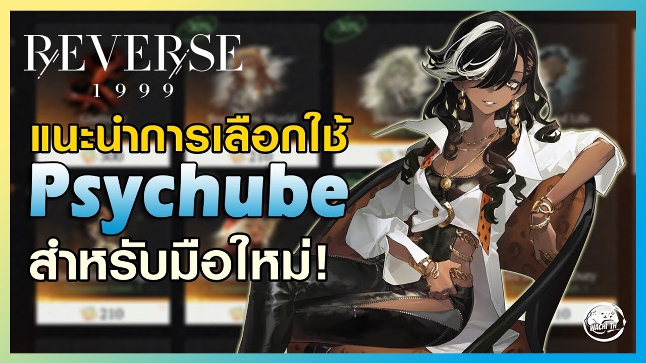 ไกด์การเลือก Psychube 6 ดาว, สิ่งที่ควรรู้และข้อควรระวัง | Reverse: 1999