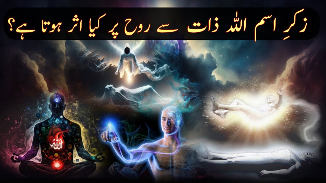 Zikr Ism Allah Zaat Se Rooh Par Kya Asar Hota Hai | Ism Allah | Ism e Zaat | Ism e Azam
