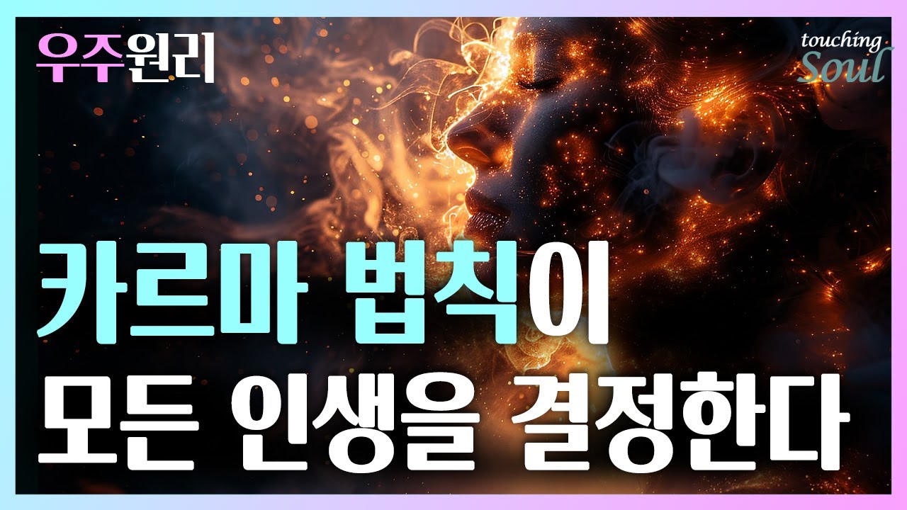 카르마 [업보의 법칙]이 모든 인생을 만들어 간다! 예외없이 적용되는 우주원리