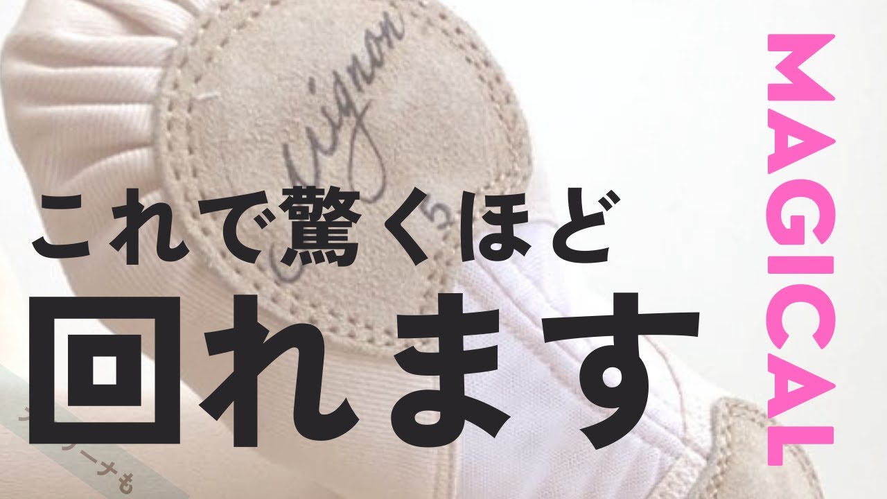 回れる！機能性と美が計算されたバレエシューズ！　マジカル誕生