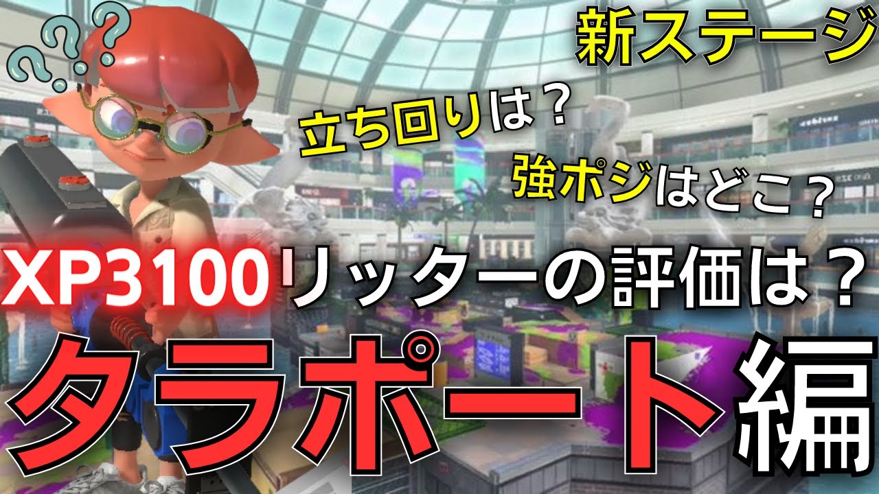 リッター4k神ステージ追加！？新ステージ”タラポートショッピングモール”の立ち回り&評価！【スプラトゥーン3/Splatoon3】