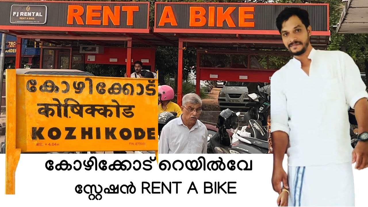 കോഴിക്കോട് റെയിൽവേ സ്റ്റേഷൻ Rent A Bike. .kozhikode railway station Rent a bike. .!!!#kozhikode 
