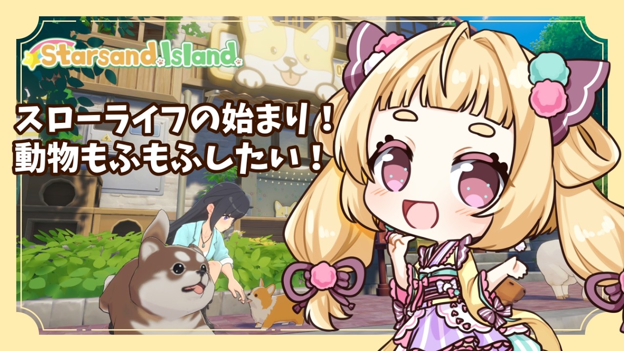 【Starsand Island】資金が全然足りません(白目) #2【Vtuber/うるちあられ】