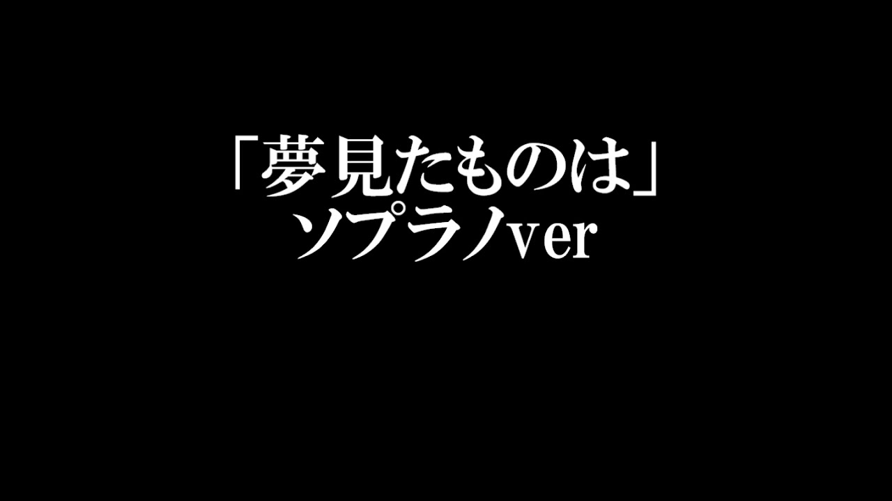 夢見たものは　ソプラノ