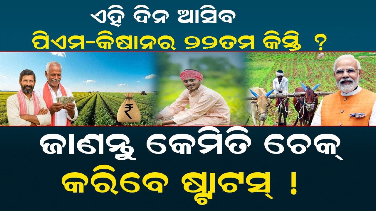 ଏହି ଦିନ ଆସିବ ପିଏମ-କିଷାନର ୨୨ତମ କିସ୍ତି ? PM-Kisan Yojana 22st Installment