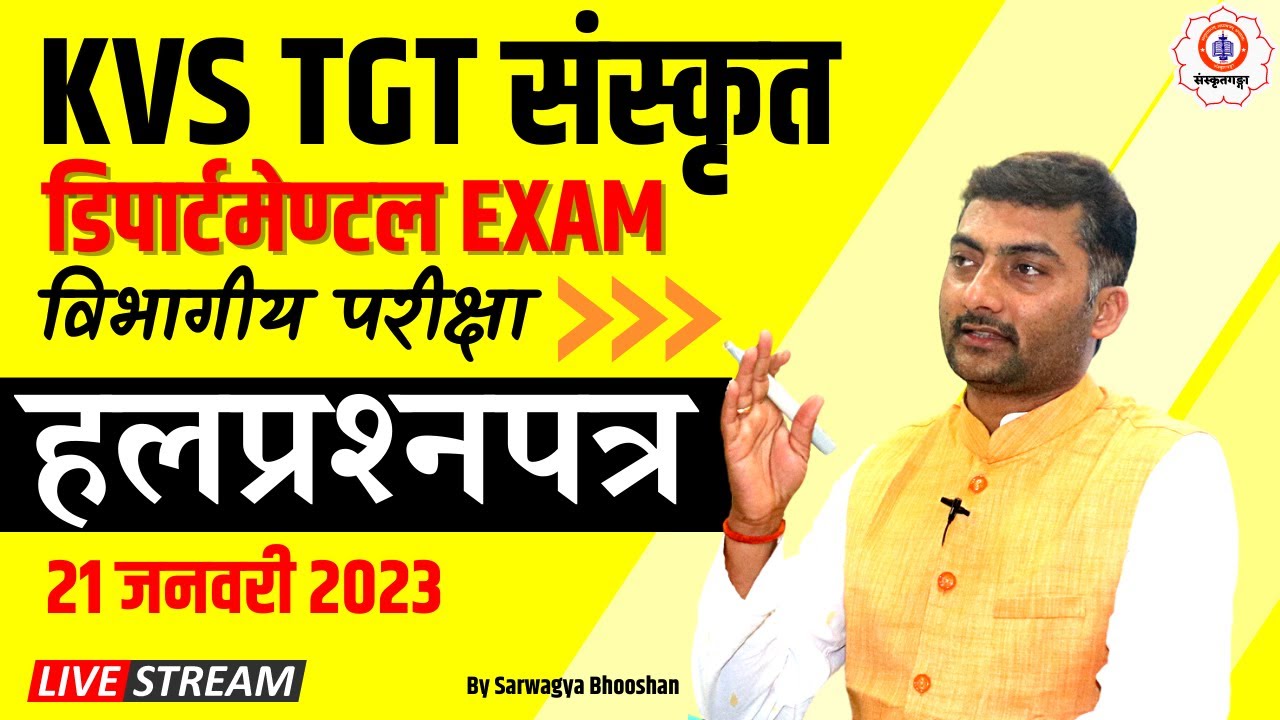 KVS TGT | संस्कृत | हलप्रश्नपत्र | 21 जनवरी 2023 | डिपार्टमेण्टल Exam | Sanskritganga | Sarwagya |