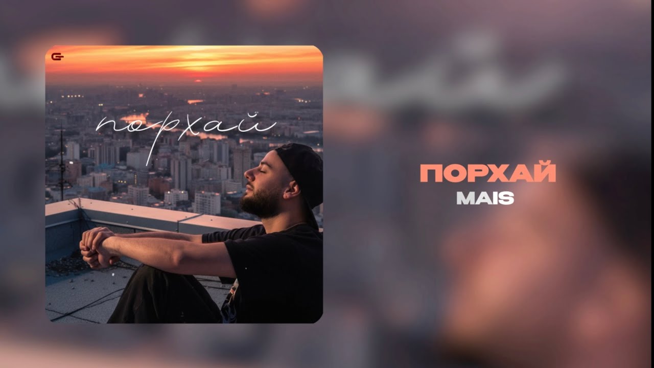 Mais - Порхай (Официальная премьера трека￼)