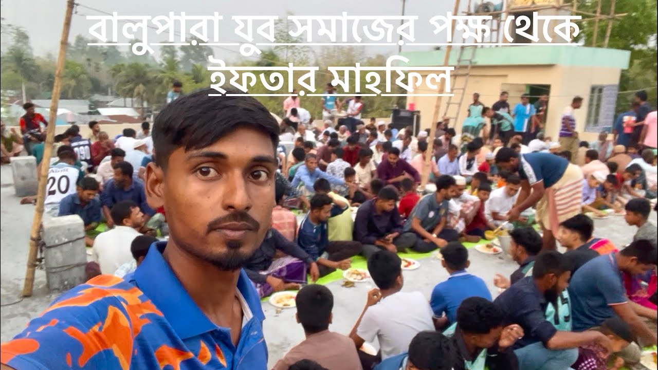 বালুপাড়া যুব সমাজের পক্ষ থেকে ইফতার মাহফিল।