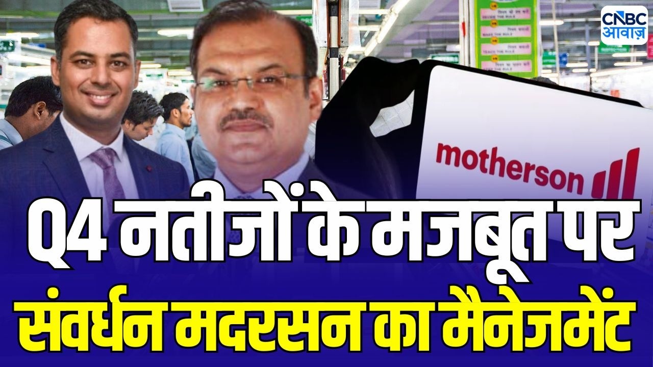 Samvardhana Motherson Q4 results: मजबूत नतीजों और ग्रोथ स्ट्रैटेजी पर मैनेजमेंट ने क्या कहा ?