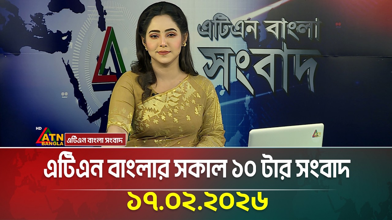 এটিএন বাংলার সকাল ১০ টার সংবাদ | 17.02.2026 | Today News | Ajker News | ATN Bangla News