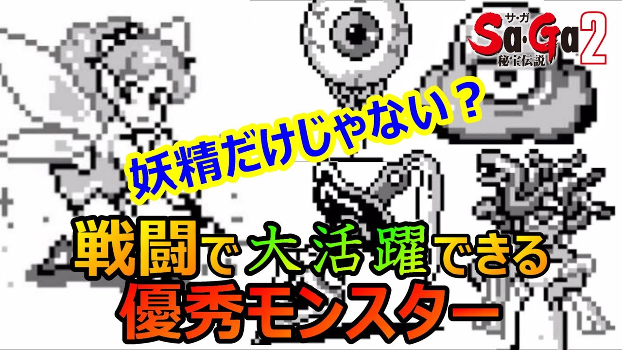 【サガ2】妖精だけ？そんなことはない戦闘で活躍する優秀モンスター　GB版サガ2秘宝伝説　GB版
