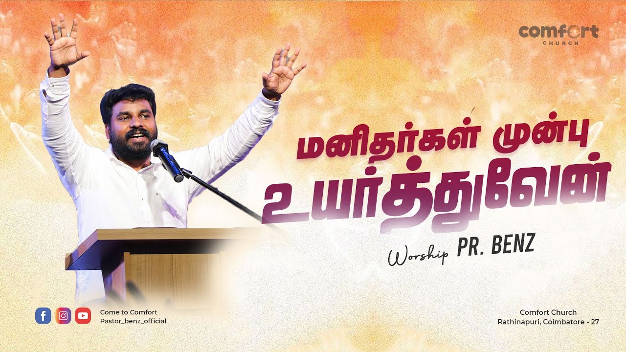 SPECIAL WORSHIP | PASTOR BENZ | TAMIL CHRISTIAN WORSHIP | COMFORT CHURCH