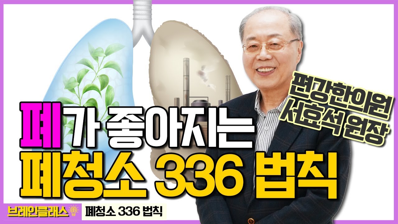 [브레인클래스] 폐가 좋아지는 폐청소 336법칙 | 폐청소의 효과