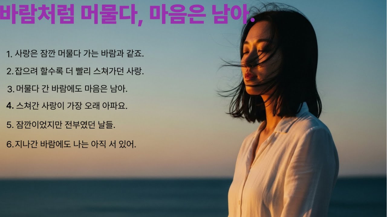 바람처럼 머물다, 마음은 남아/바람처럼 스쳐간 사랑… 마음에 남아버린 7080 감성 발라드 모음