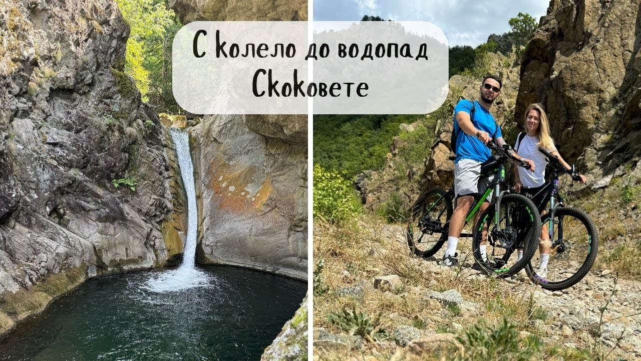 С колело до водопад Скоковете, Твърдица - от Николаево | Вело преход Стара планина 🚴‍♂️