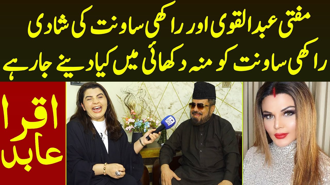 Mufti Abdul Qavi Aur Rakhi Sawant Ki Shadi | Moo Dikhaye Me Kya Dance Ja Rahe | Iqra Abid