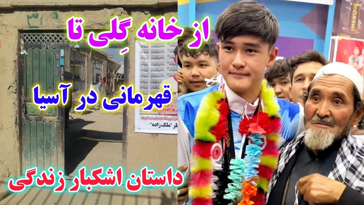 از خانه گِلی تا قهرمانی در آسیا، داستان اشکبار زندگی علی احمدی را در این ویدیو ببینید