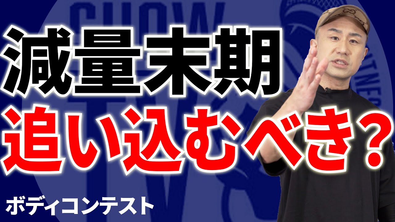 【減量末期】最後の追い込み前に要チェック！