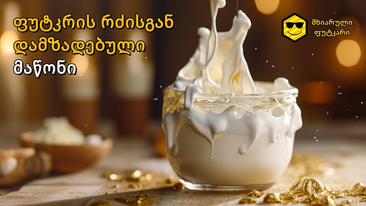 ფუტკრის რძისგან დამზადებული მაწონი