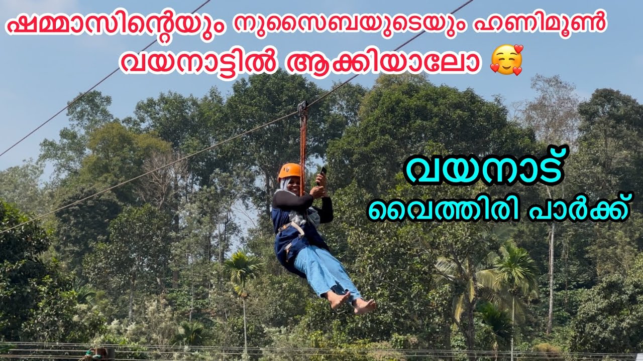 ഷമ്മാസിന്റെയും നുസൈബയുടെയും ഹണിമൂൺ ഇവിടെ ആയാലോ വയനാട് വൈത്തിരി പാർക്കിൽ#vaithiripark#wayanad#nusaiba