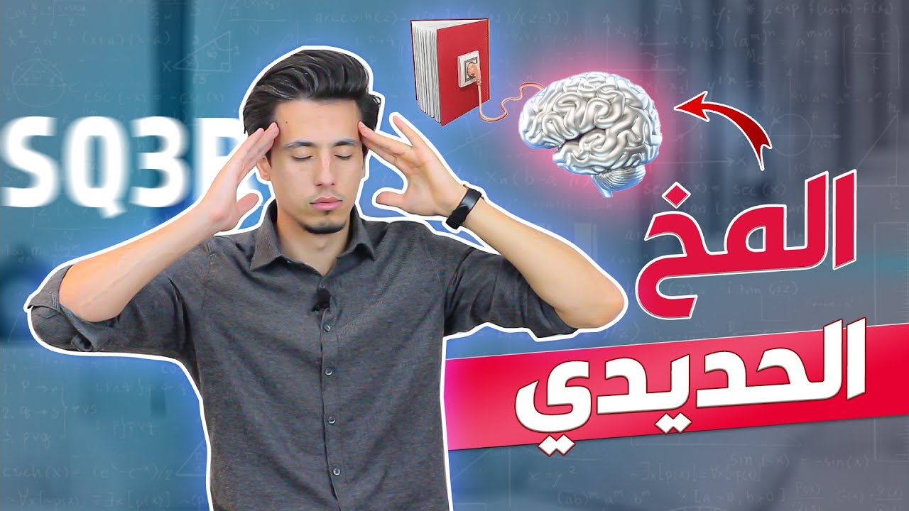 كـيـف تجعل دماغك يحفـظ أي شيء ولا ينساه؟ (طريقة فعالة) 😎