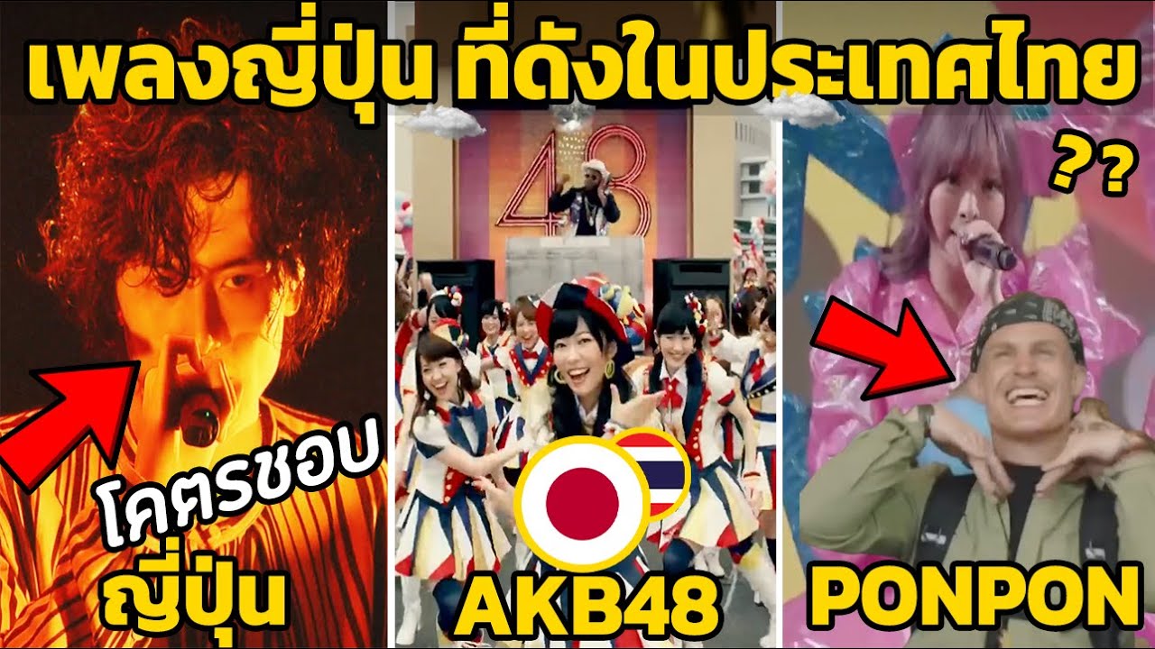 10 เพลงญี่ปุ่น ที่ดังในประเทศไทย คนไทยรู้จัก (ดังทั่วโลก)