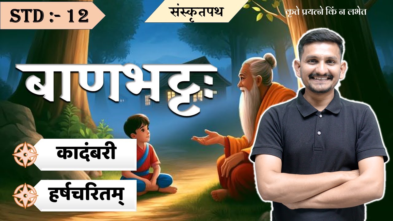 Std 12 Sanskrit | Mahakavi Banabhatt | महाकवि बाण | DRJOSHI |