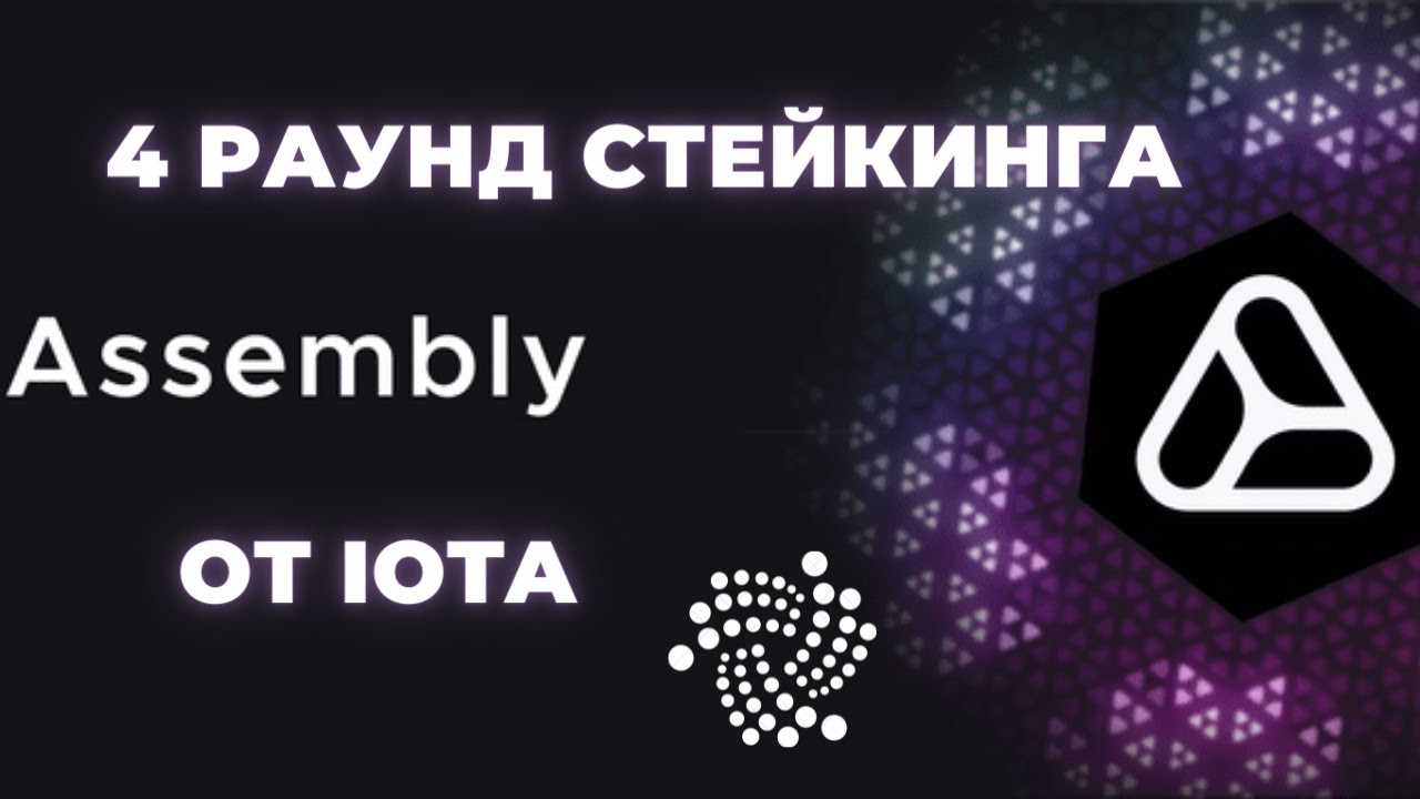И СНОВО СТЕЙКИНГ ASMB OT IOTA. SOLANA ВЗОРВЕТЬСЯ ДО НЕБЕС!!!