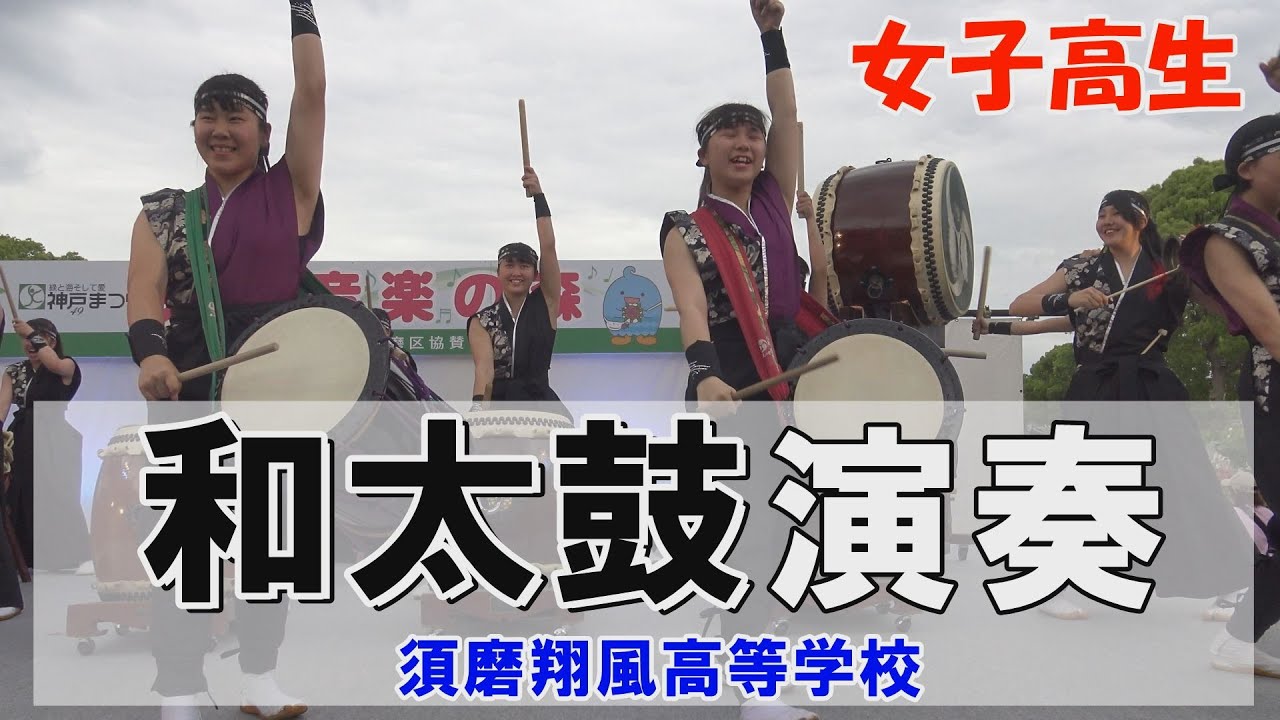 ★和太鼓★神戸市立須磨翔風高等学校　和太鼓部の迫力の演奏です。笑顔が素敵な演奏の様子をぜひお楽しみください！！