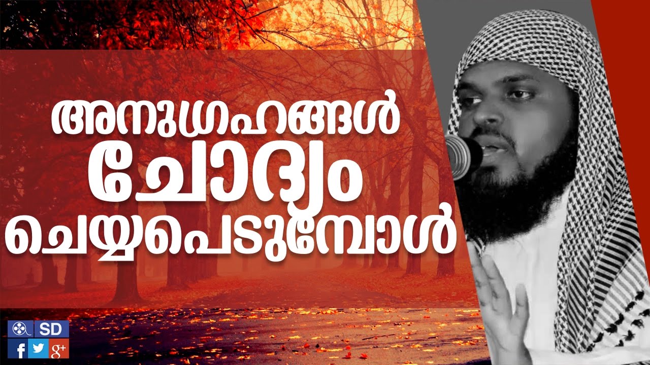 അനുഗ്രഹങ്ങൾ  ചോദ്യം  ചെയ്യപ്പെടുമ്പോൾ -Kummanam Nisamudeen Azhari-Malayalam islamic speech