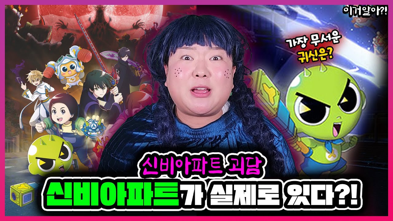 [이거알아-신비아파트]신비아파트에 나온 장소와 귀신👻이 실제로 있다고?!😱😱ㄷㄷㄷ 과연 신비아파트에 숨겨진 비밀은?!