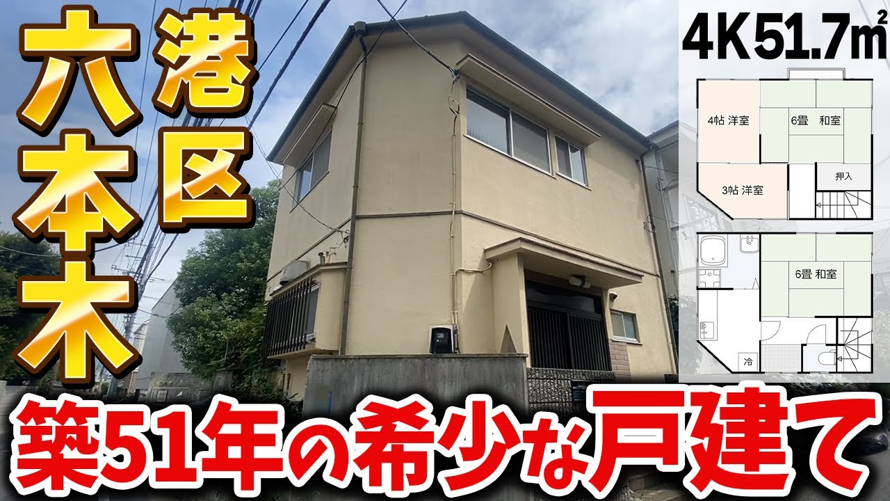 【夢の六本木】高級住宅街に「ポツン」と残る古～い賃貸戸建て