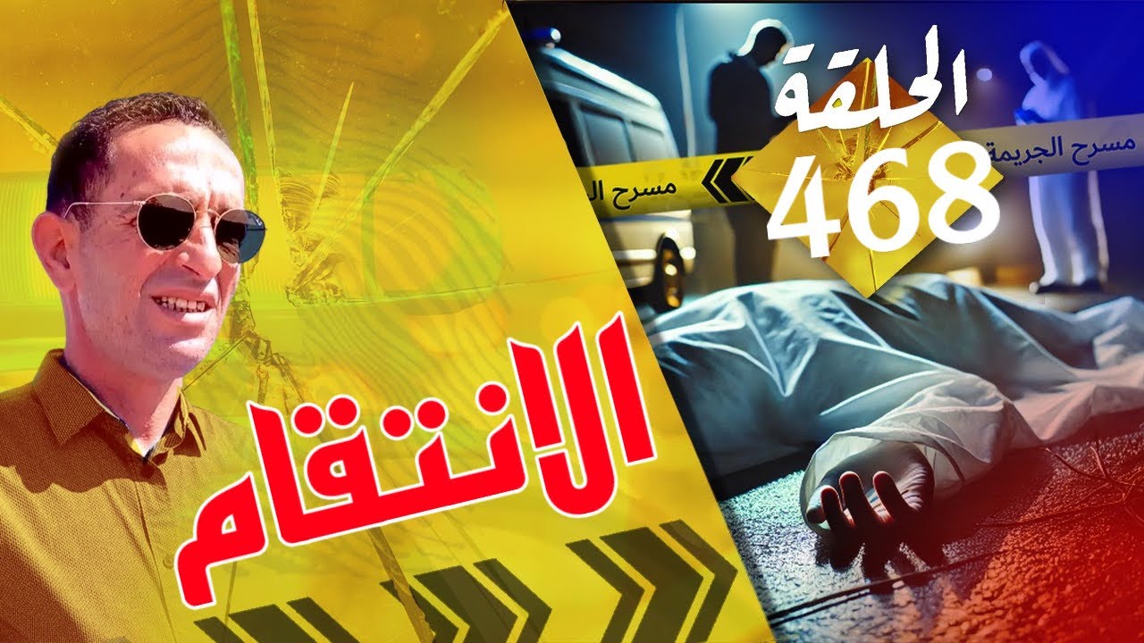 🛑 الحلقة 468 : الانتقام يقود لارتكاب جر.يمة ؟ قصة مؤلمة تستحق المتابعة مع لاجودان ادريس حجي.