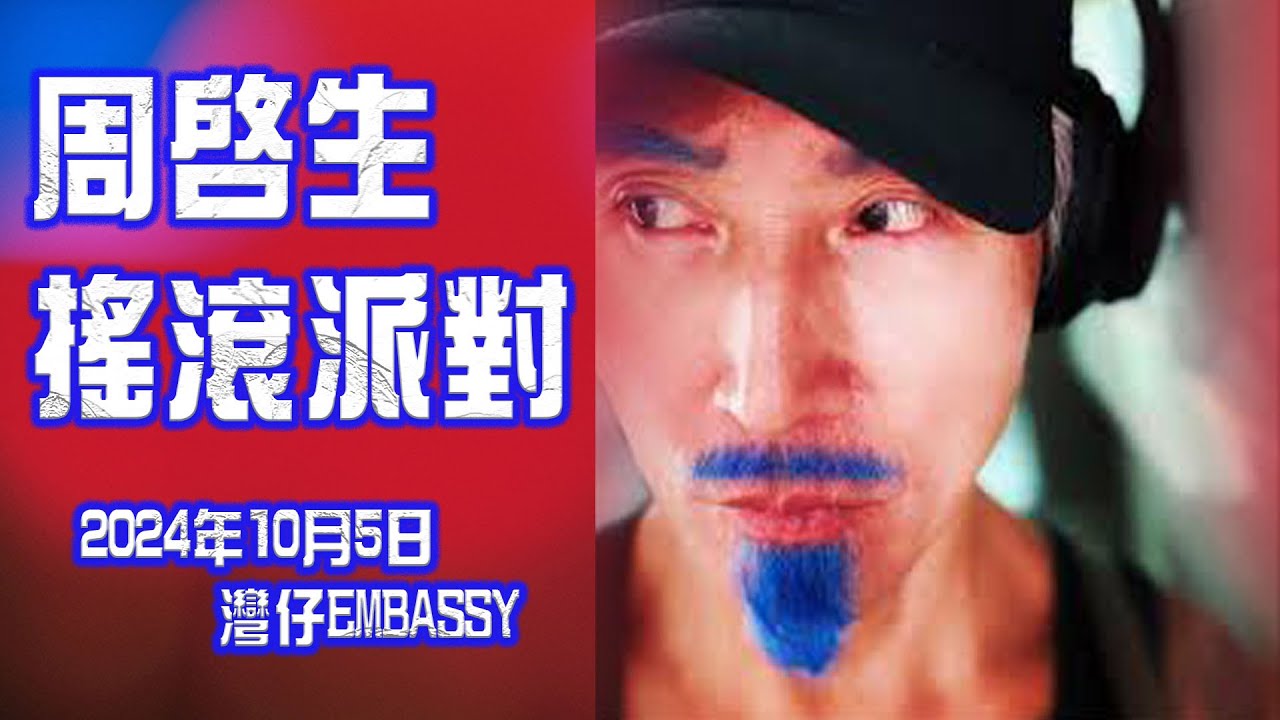 周啟生搖滾派對 Live in Embassy HK 2024