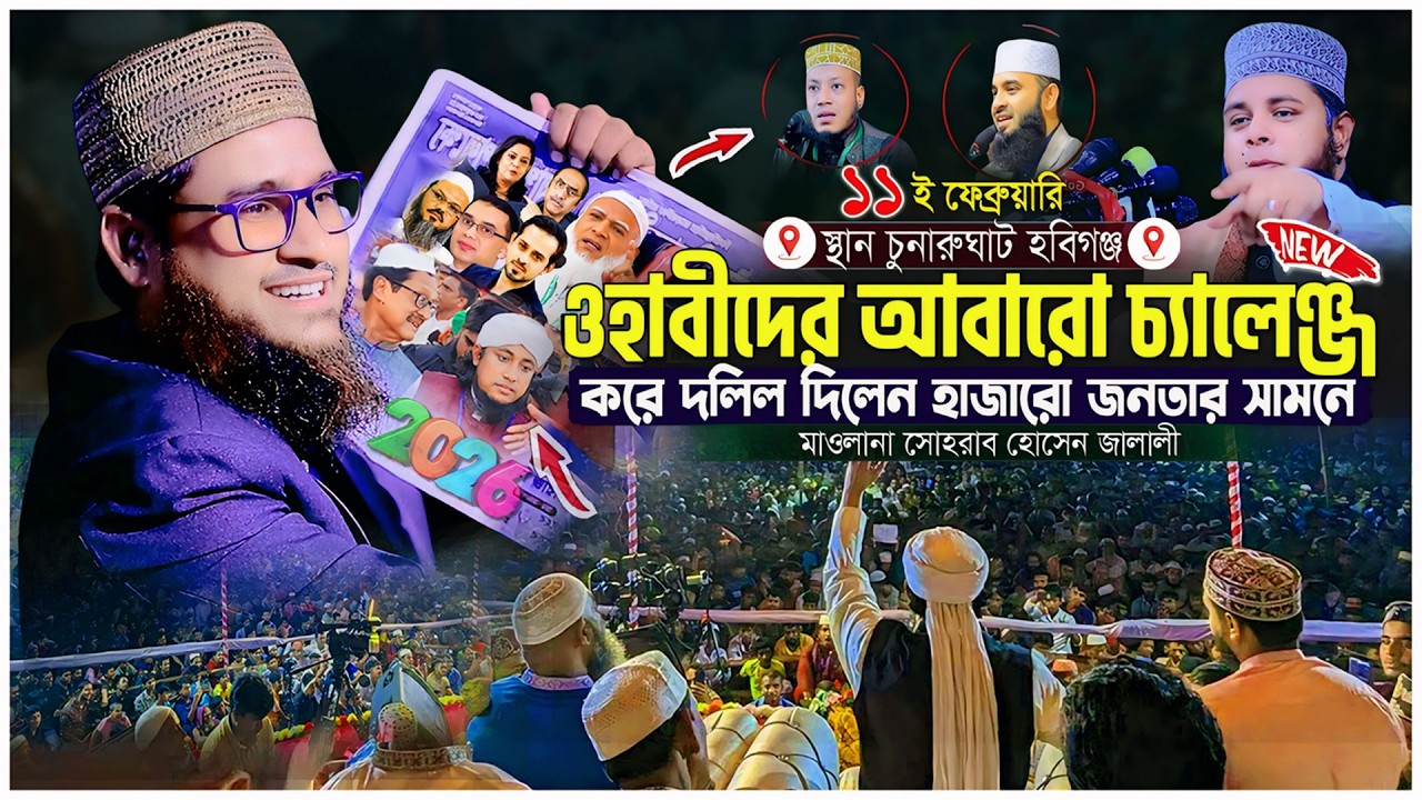 ওহাবীদের চ্যালেঞ্জ করে ধোলাই করলো সোহরাব হোসেন জালালী । হাকিকতের ওয়াজ । মাওলানা সোহরাব হোসেন জালালী