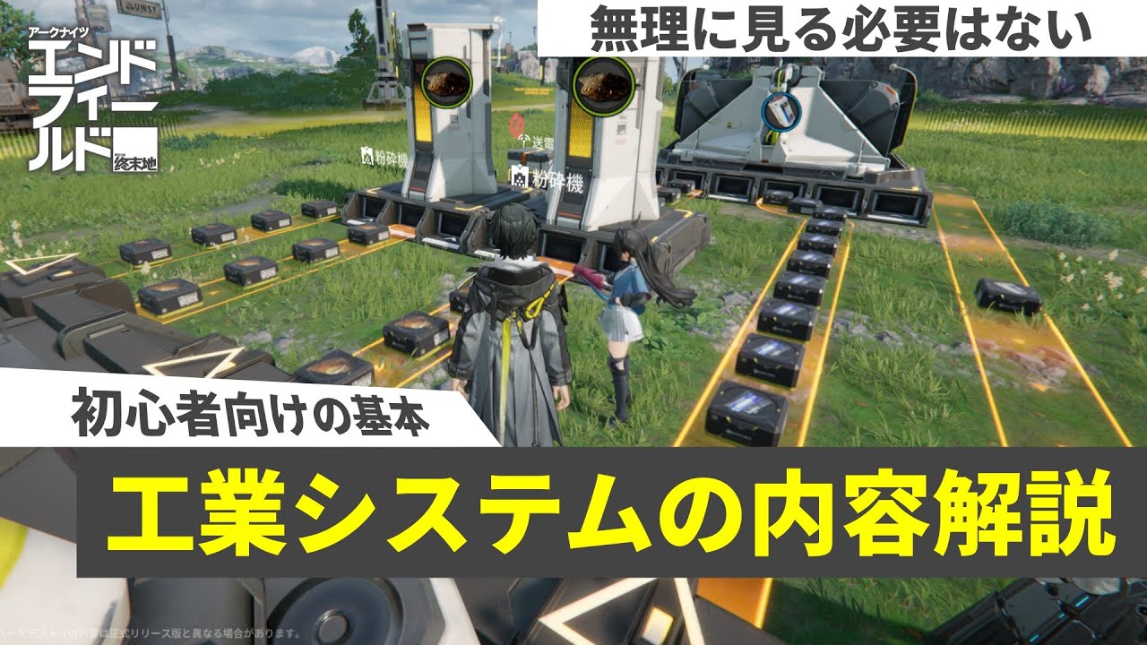 【エンドフィールド】工業システムの基本の解説を初心者やこれから始める人向けにお見せしていきます。アークナイツの新作3D戦略RPG「アークナイツ：エンドフィールド」CBT2