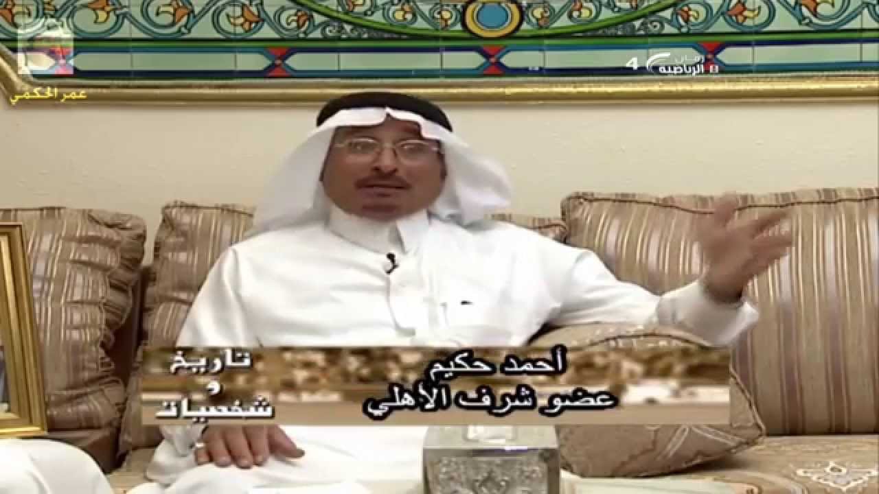 أحمد حكيم الغامدي عضو شرف النادي الأهلي