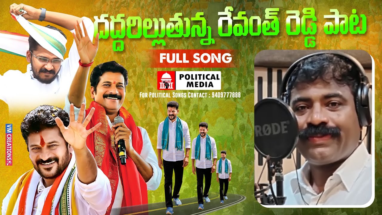 Revanth Reddy Padayatra Song | రేవంత్ రెడ్డి  పాట  | హత్ సే హత్ సే జోడో యాత్ర సాంగ్ \\ Congress