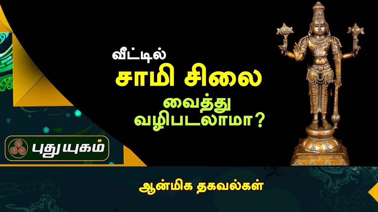 வீட்டில் சாமி சிலை வைத்து வழிபடலாமா? | ஆன்மீக தகவல்கள் | Puthuyugam TV