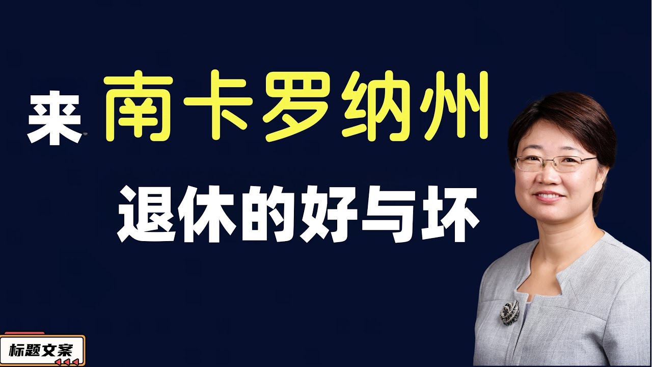 来南卡州退休的好与坏/菊子的总结/南卡的房子便宜，生活成本低/南卡是2023年发展最快的州 @LuminaryResorts @老郭菊子解财智人生