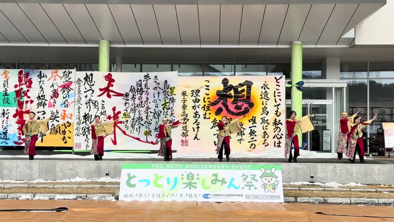よさこい華dan☆とっとり楽しみん祭2026.3.8