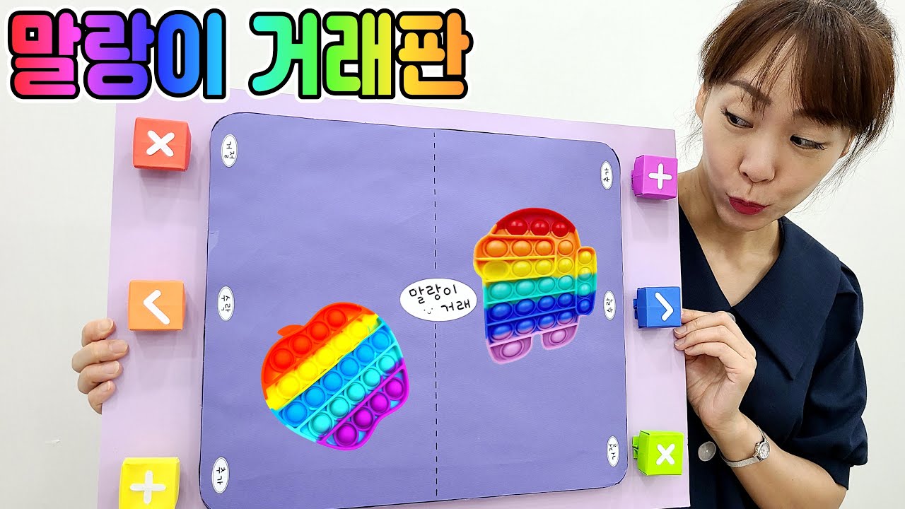 입체 말랑이 거래판?? 서은이 엄마의 말랑이 거래판 만들기 말랑이 거래 팝잇 푸시팝 거래 Making Pop it Trading Edition