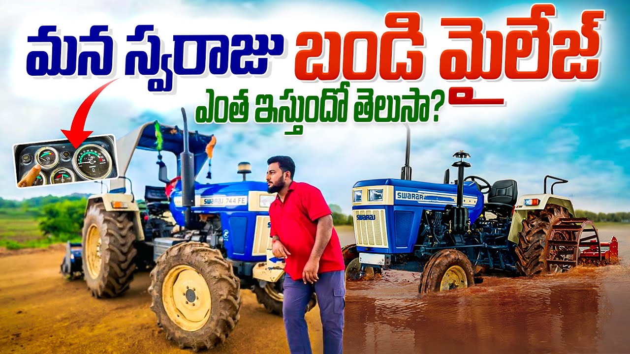 మన   స్వరాజు   బండి   మైలేజ్   ఎంత   ఇస్తుందో   తెలుసా !! 🚜🚜🚜