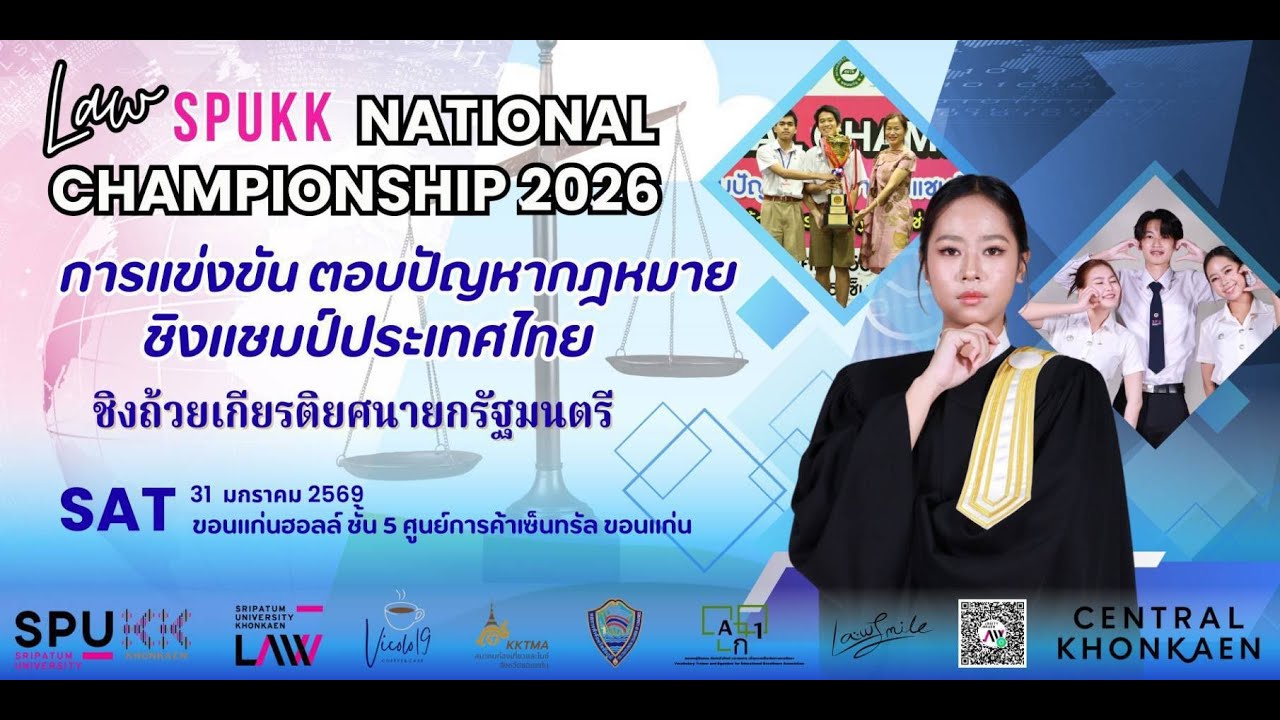 LIVE 🔴 การแข่งขัน ตอบปัญหากฎหมายชิงแชมป์ประเทศไทยชิงถ้วยเกียรติยศนายกรัฐมนตรี CENTRALKHONKAEN