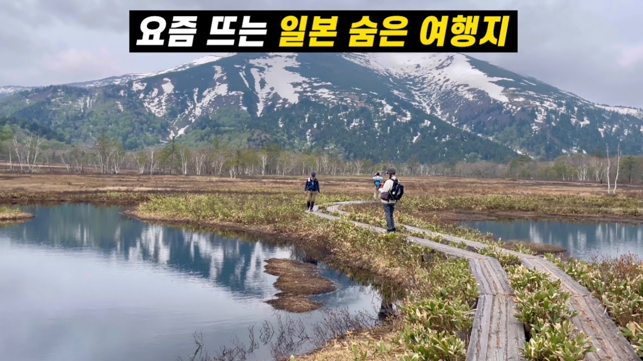 더 유명해지기 전에 떠나야 할 일본 소도시 여행지ㅣ행복의 속도, 일본 오제를 걷다