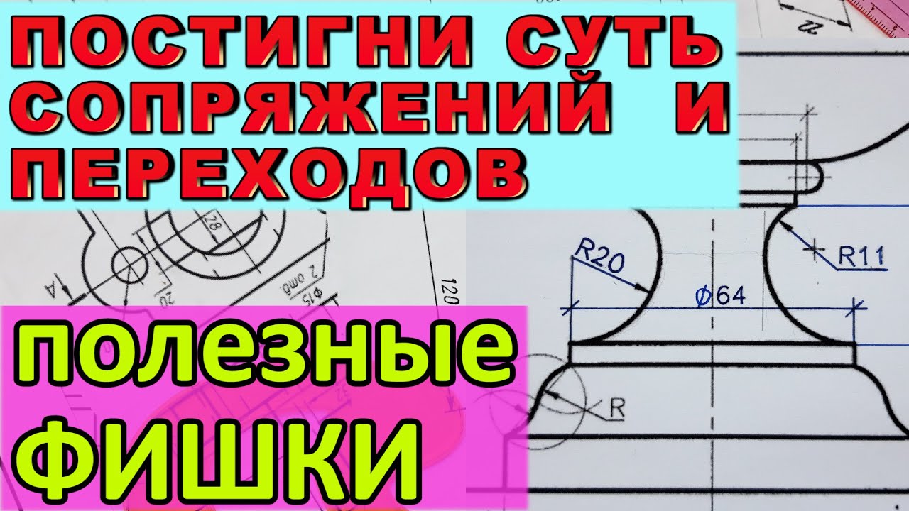 ВСЯ СУТЬ СОПРЯЖЕНИЙ И ПЕРЕХОДОВ. Правило построения сопряжений. Геометрические построения
