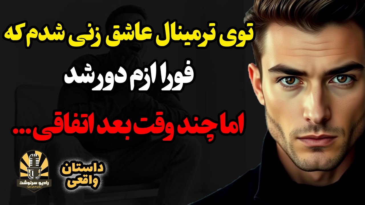 توی ترمینال عاشق زنی شدم که فورا ازم دور شد اما چند وقت بعد اتفاقی…