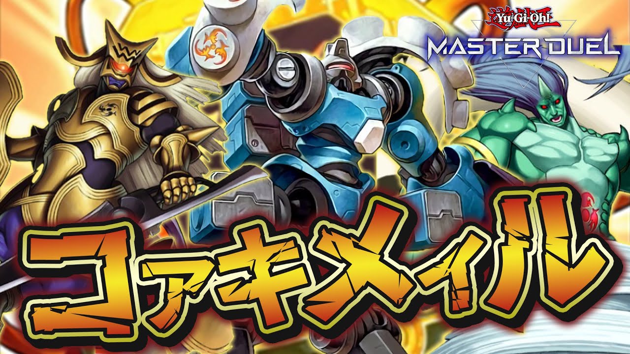 【#マスターデュエル】爆発力は世界一！！思った以上に強い『純正コアキメイル』【琴葉姉妹のデッキ紹介】